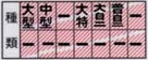 大型中型大特大自二普自二
