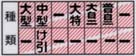 大型中型大特大自二普自二け引